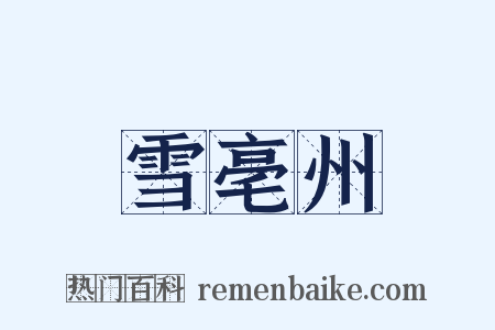 雪亳州是什么意思的图片